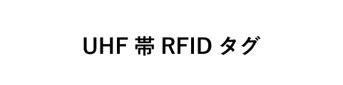 UHF帯RFIDタグ